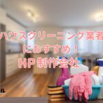 ハウスクリーニング業者におすすめのホームページ制作会社おすすめ４選【2025年】